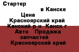 Стартер 3S-FE, (28100-74200), Toyota Camry, SV40 в Канске. › Цена ­ 2 500 - Красноярский край, Канский р-н, Канск г. Авто » Продажа запчастей   . Красноярский край